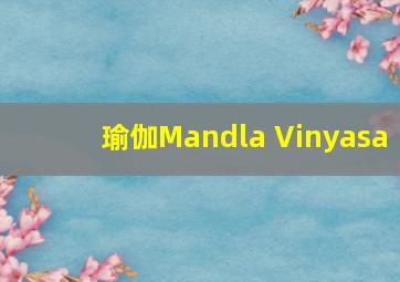 瑜伽Mandla Vinyasa